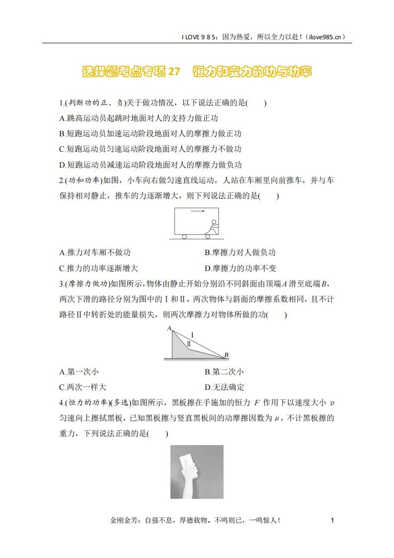 【选择专练】选择题考点专项27　恒力和变力的功与功率（后附解析）-I LOVE 9 8 5